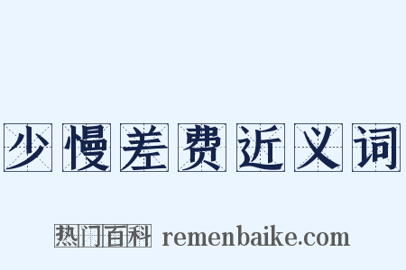 少慢差费近义词是什么意思的图片